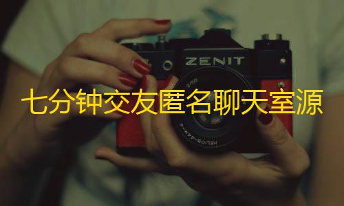 暗区突围(国际服)官方正版七分钟交友匿名聊天室源码，可多人在线聊天