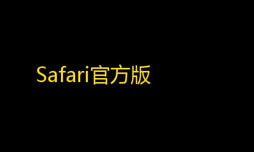 暗区突围永久免费脚本辅助工具Safari官方版